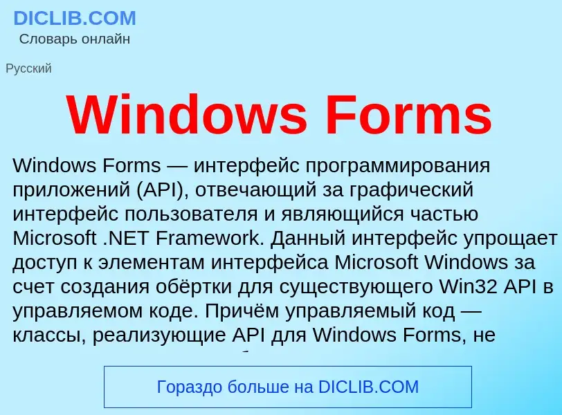 Τι είναι Windows Forms - ορισμός