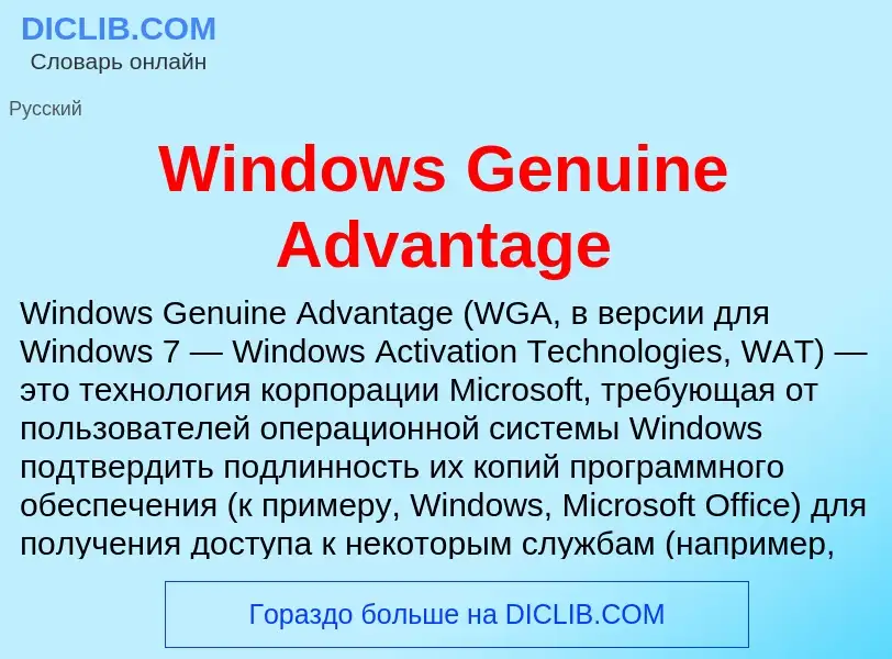 Что такое Windows Genuine Advantage - определение