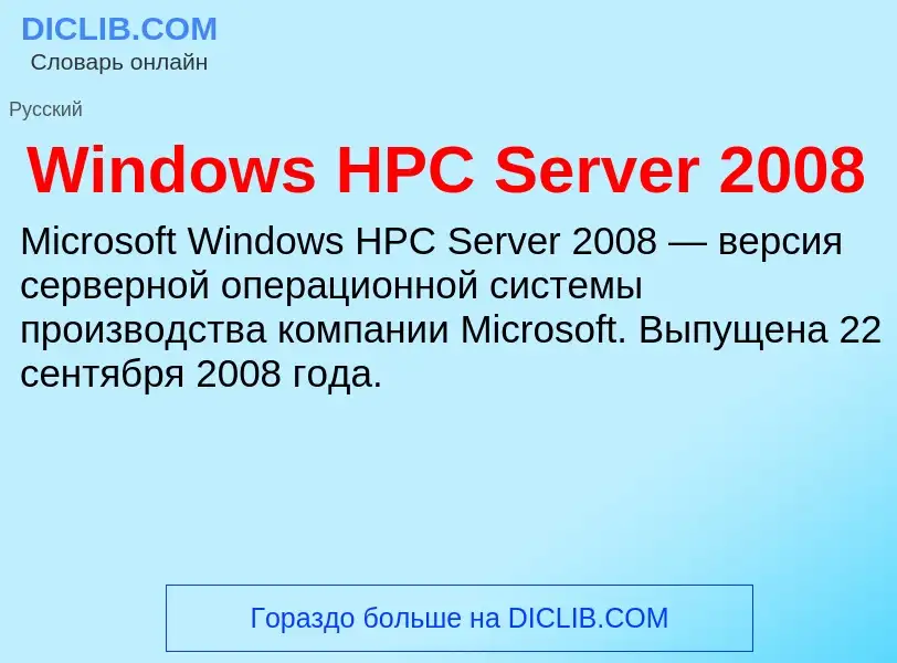 Che cos'è Windows HPC Server 2008 - definizione