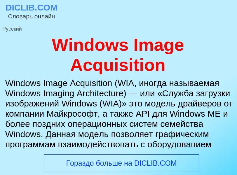 Τι είναι Windows Image Acquisition - ορισμός