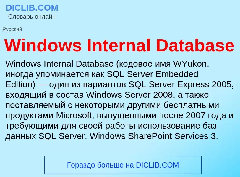 Τι είναι Windows Internal Database - ορισμός