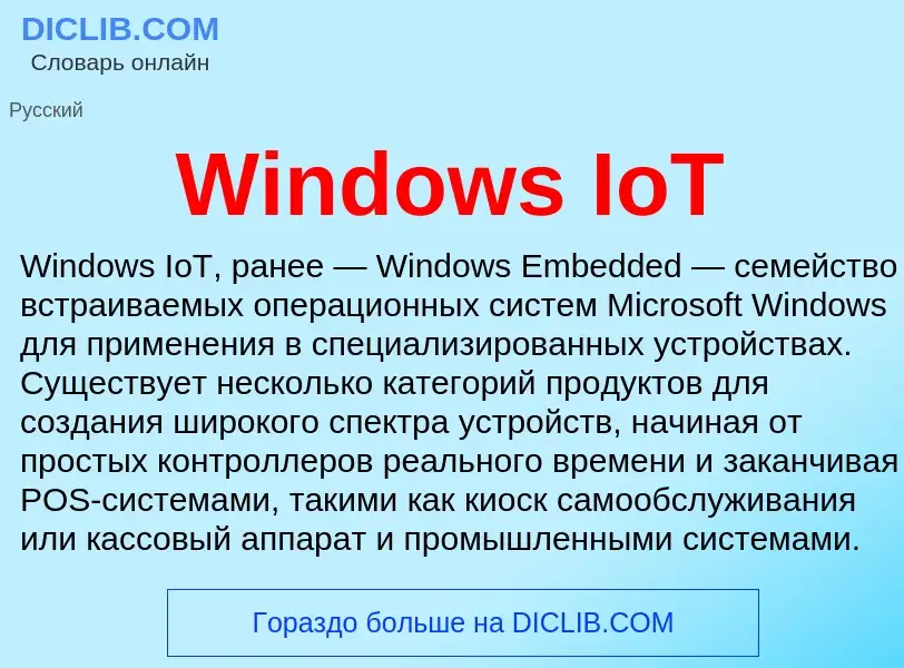 Τι είναι Windows IoT - ορισμός