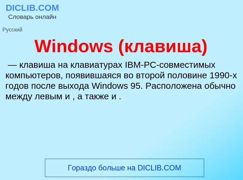 Τι είναι Windows (клавиша) - ορισμός