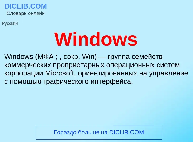 Τι είναι Windows - ορισμός