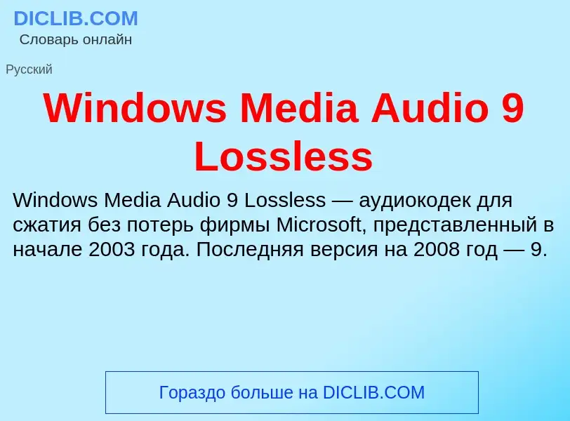 Τι είναι Windows Media Audio 9 Lossless - ορισμός