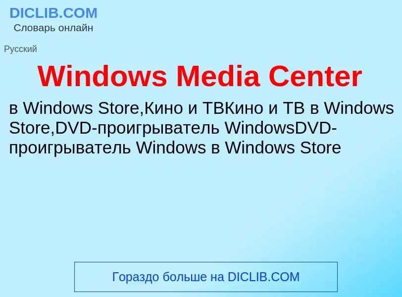 What is Windows Media Center - meaning and definition