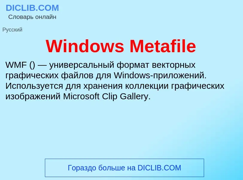 Τι είναι Windows Metafile - ορισμός