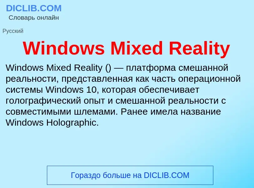 Τι είναι Windows Mixed Reality - ορισμός