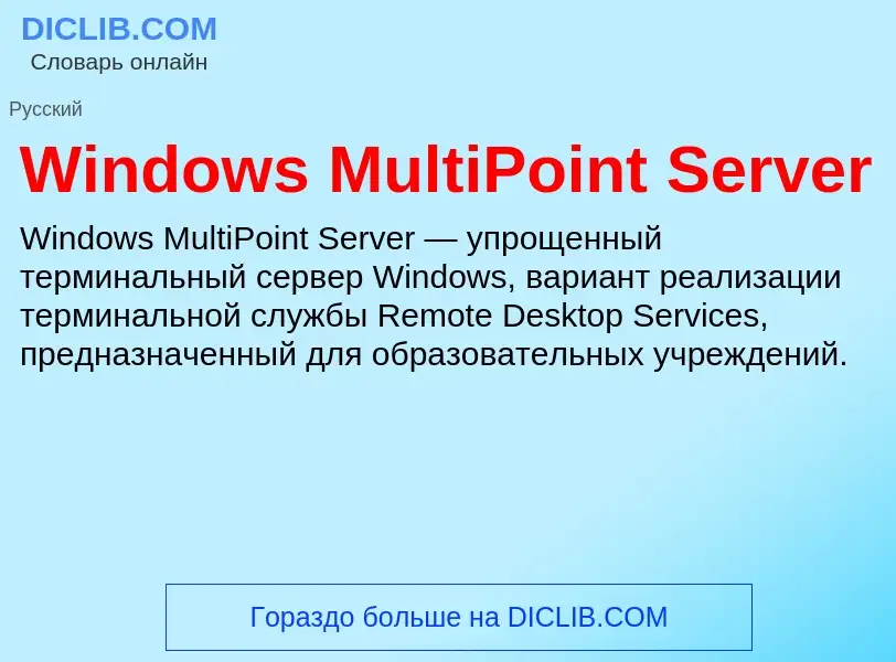 Che cos'è Windows MultiPoint Server - definizione