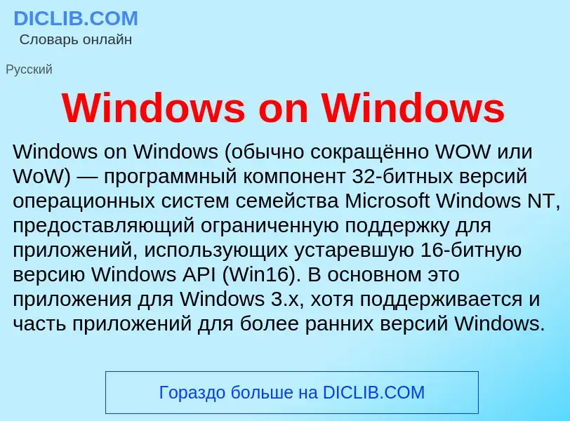 Τι είναι Windows on Windows - ορισμός