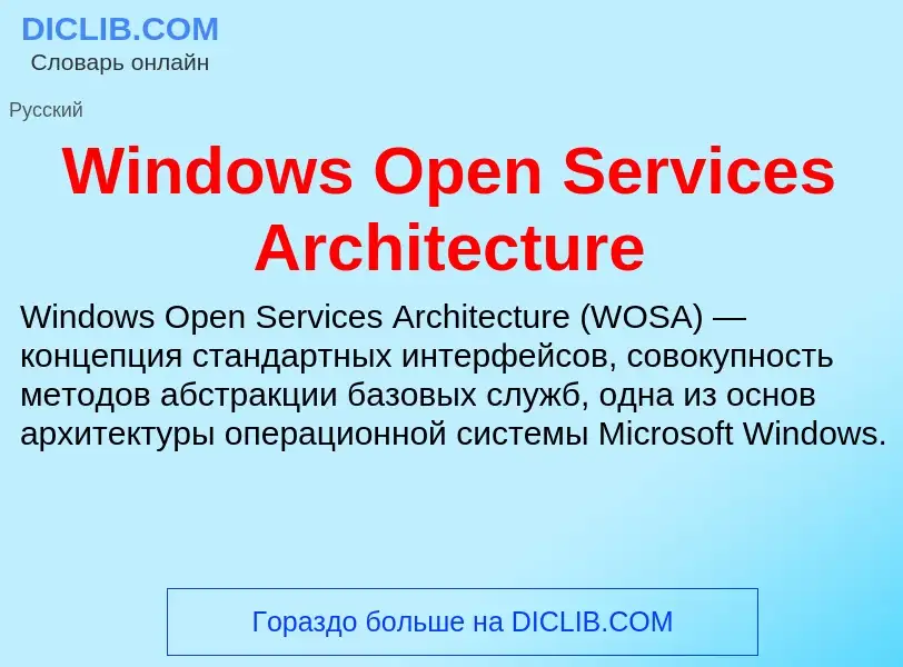 Τι είναι Windows Open Services Architecture - ορισμός