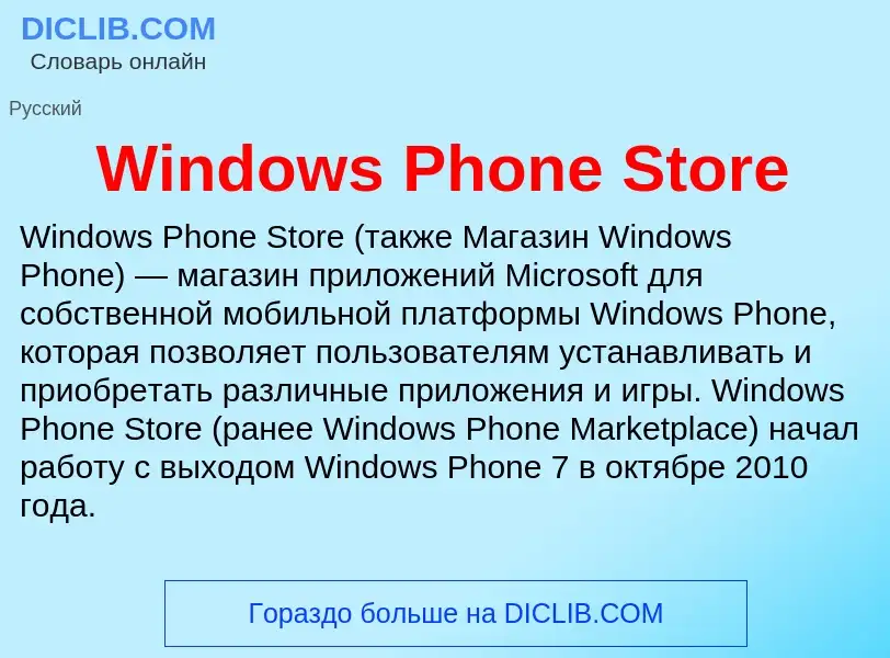 Che cos'è Windows Phone Store - definizione