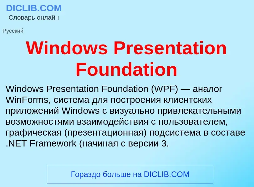 Τι είναι Windows Presentation Foundation - ορισμός