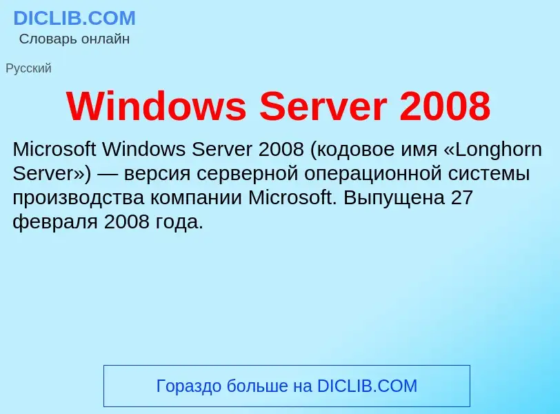 Che cos'è Windows Server 2008 - definizione