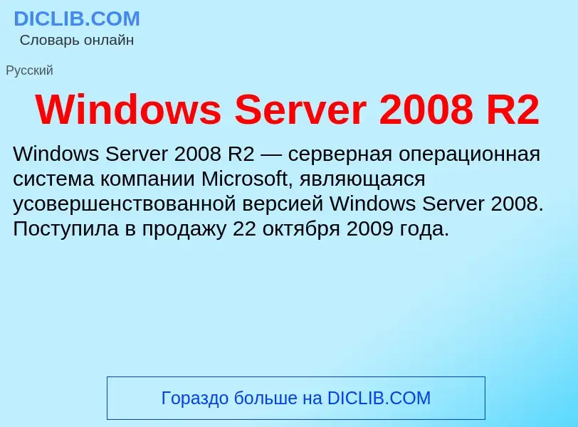 Che cos'è Windows Server 2008 R2 - definizione