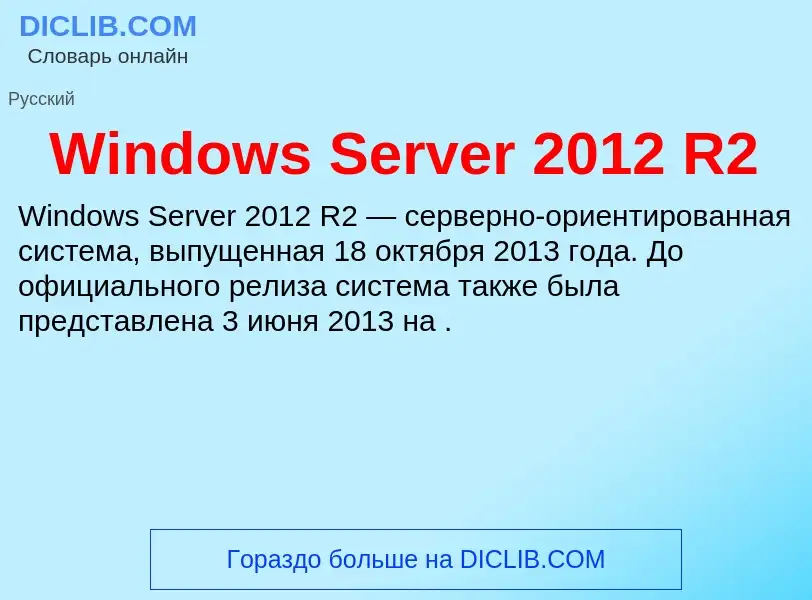 Che cos'è Windows Server 2012 R2 - definizione