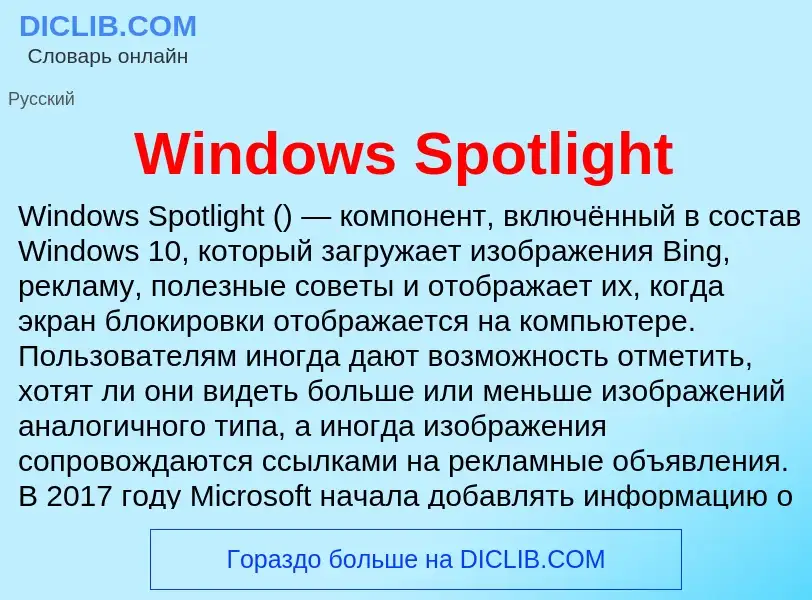 Τι είναι Windows Spotlight - ορισμός