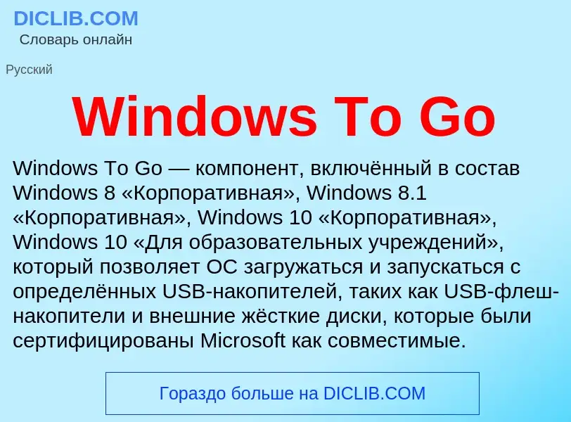 Τι είναι Windows To Go - ορισμός