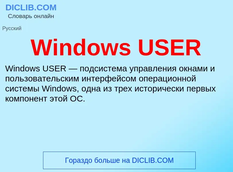 Что такое Windows USER - определение