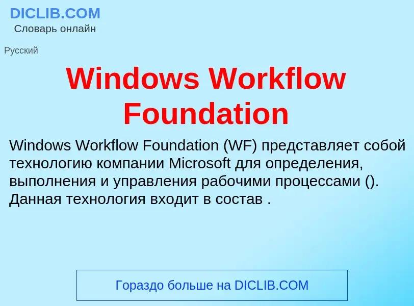 Che cos'è Windows Workflow Foundation - definizione