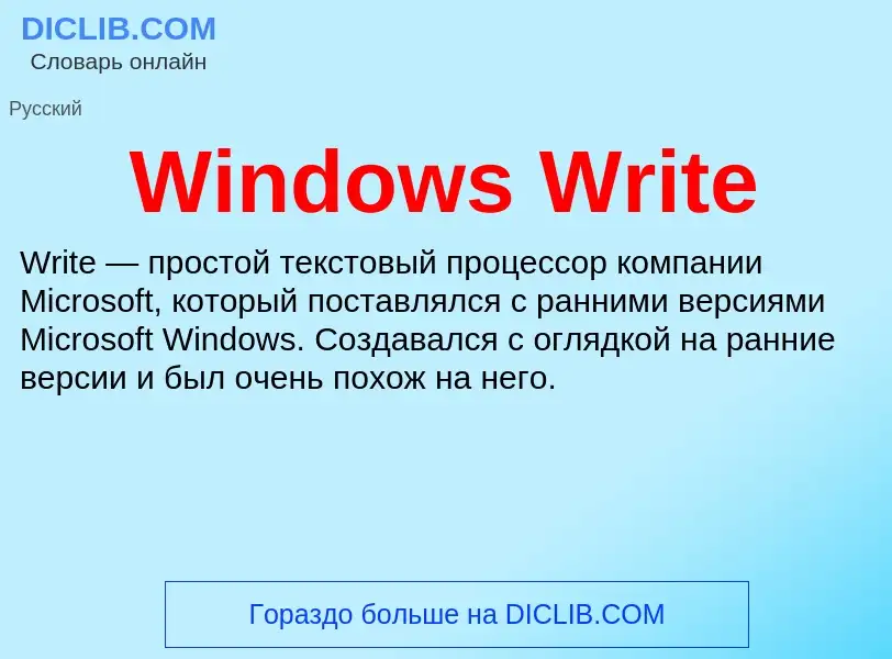 Что такое Windows Write - определение