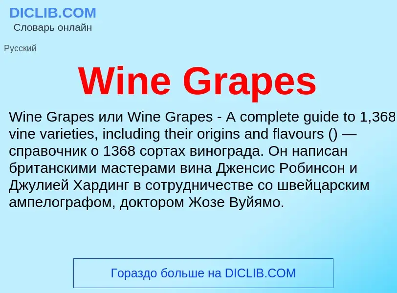 Τι είναι Wine Grapes - ορισμός