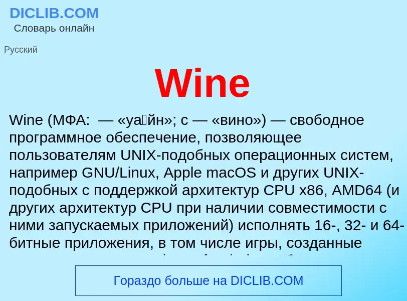 Τι είναι Wine - ορισμός