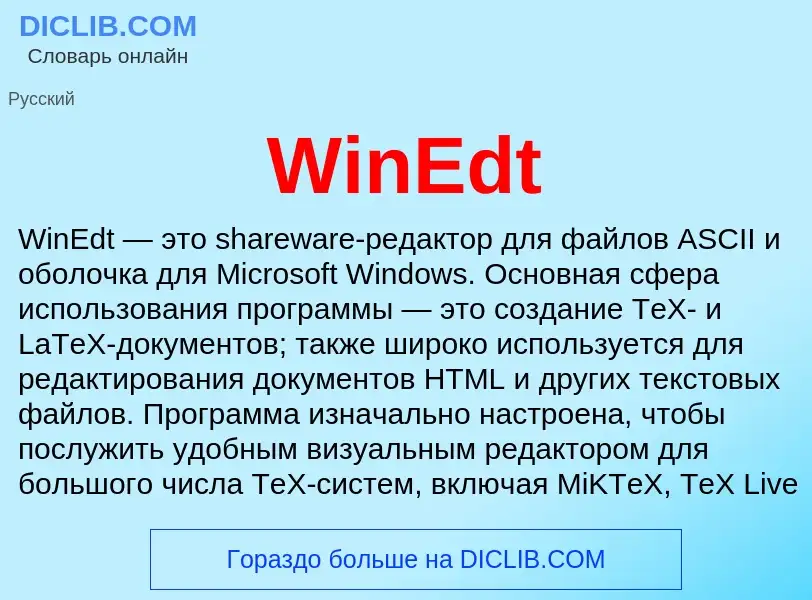 Τι είναι WinEdt - ορισμός