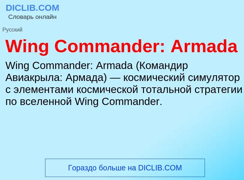 What is Wing Commander: Armada - meaning and definition