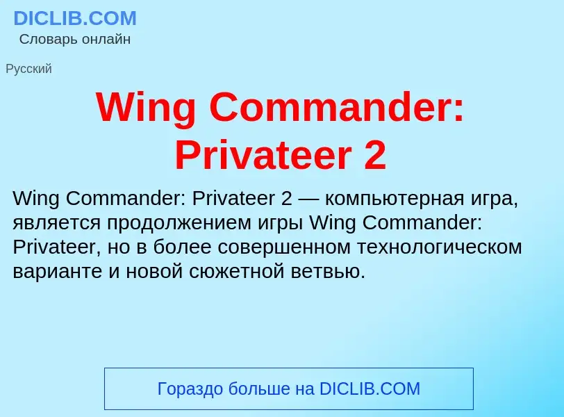 Che cos'è Wing Commander: Privateer 2 - definizione