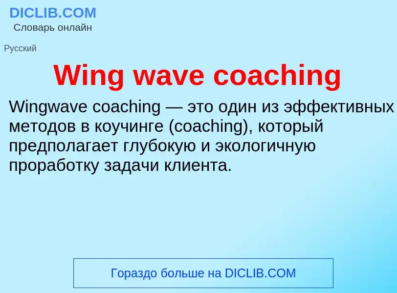 Τι είναι Wing wave coaching - ορισμός