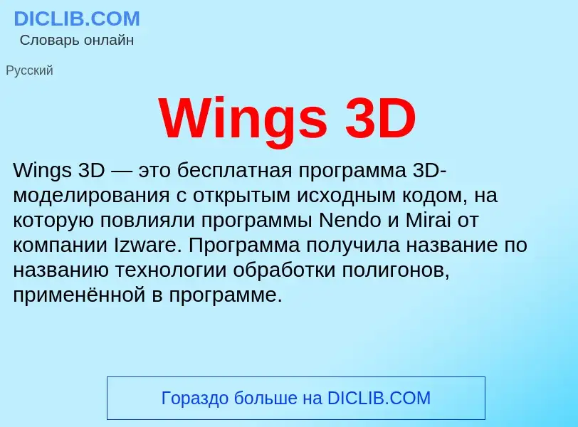 Τι είναι Wings 3D - ορισμός