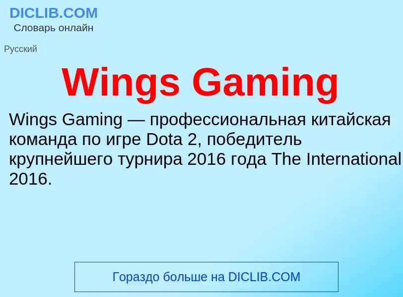 Τι είναι Wings Gaming - ορισμός