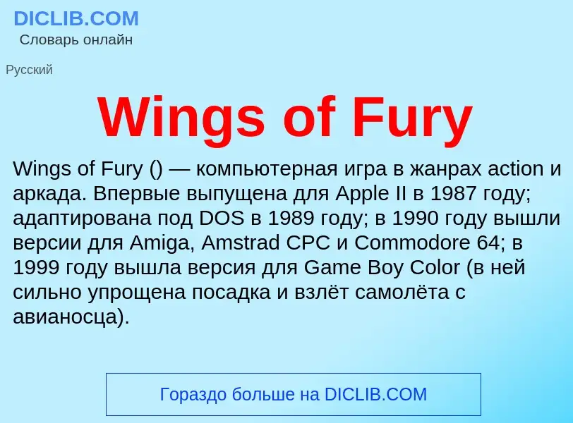 Τι είναι Wings of Fury - ορισμός