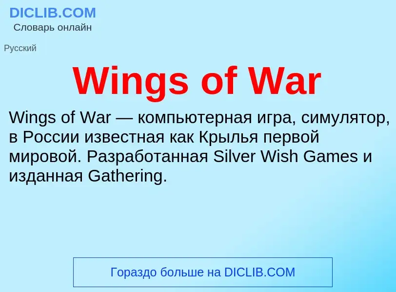 Τι είναι Wings of War - ορισμός