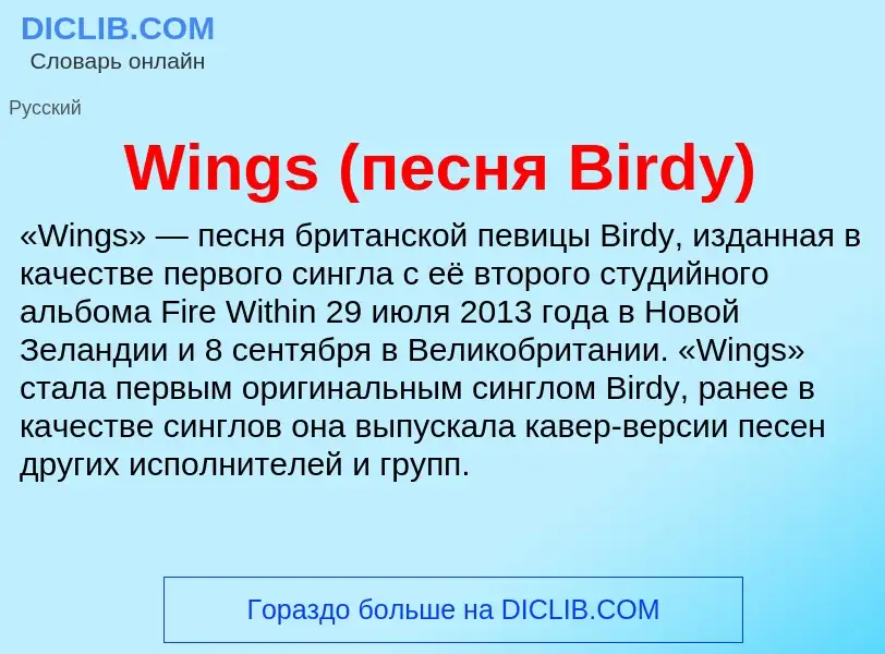 Τι είναι Wings (песня Birdy) - ορισμός