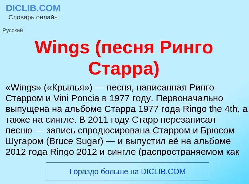 Τι είναι Wings (песня Ринго Старра) - ορισμός