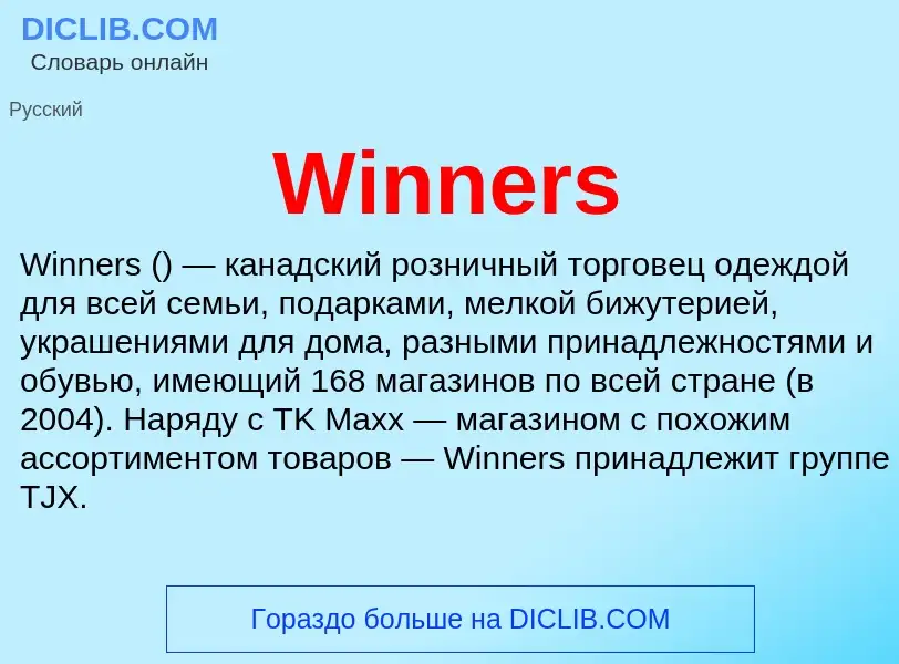 Τι είναι Winners - ορισμός