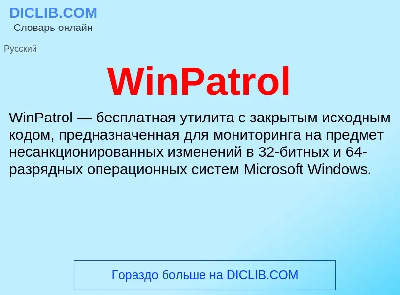 Τι είναι WinPatrol - ορισμός