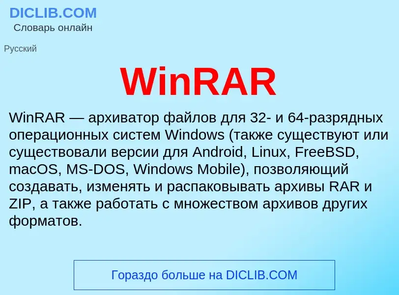 Τι είναι WinRAR - ορισμός