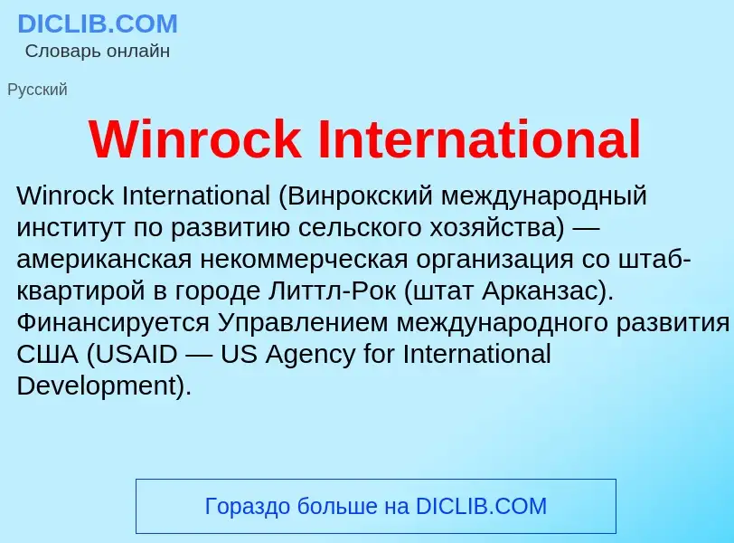 Что такое Winrock International - определение