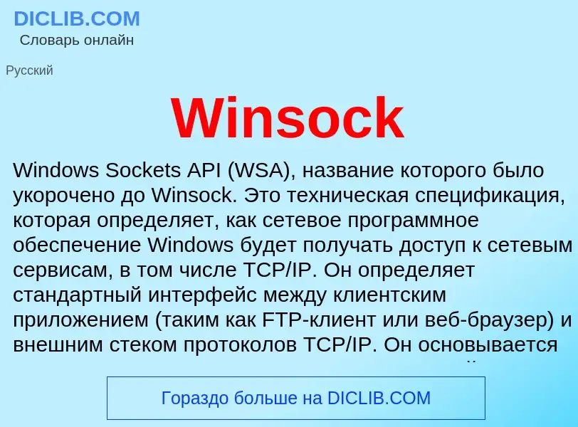 Что такое Winsock - определение