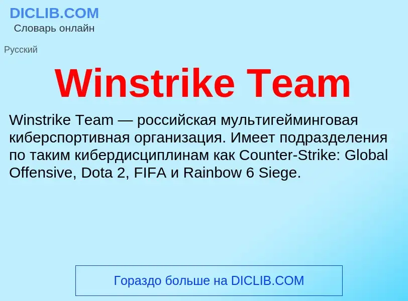 Что такое Winstrike Team - определение