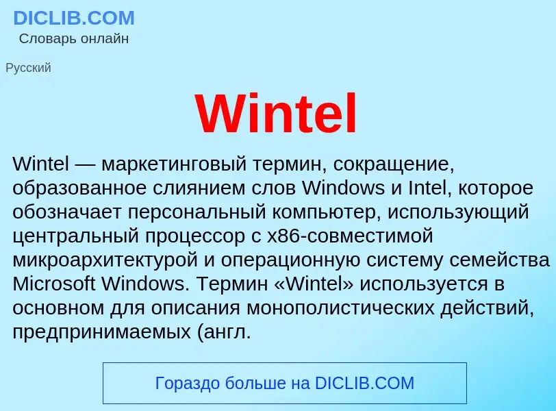 Что такое Wintel - определение