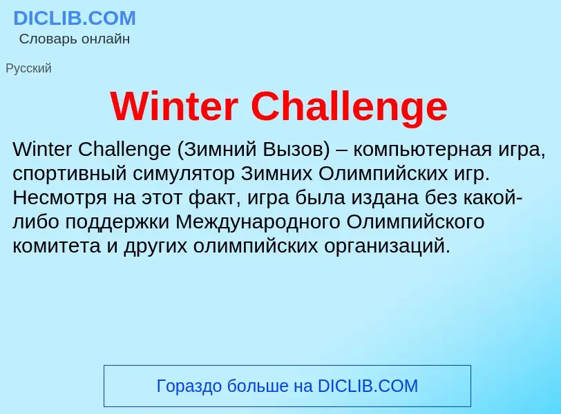 Что такое Winter Challenge - определение