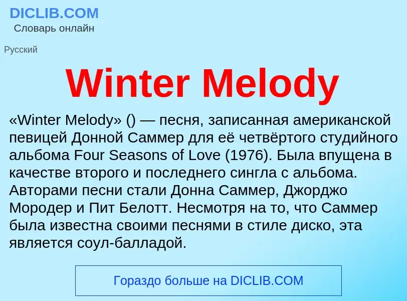 Что такое Winter Melody - определение