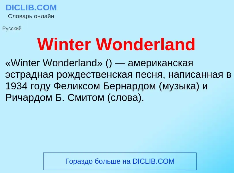 Что такое Winter Wonderland - определение