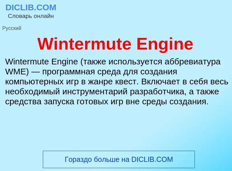 Что такое Wintermute Engine - определение