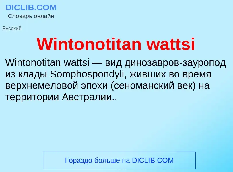 Что такое Wintonotitan wattsi - определение