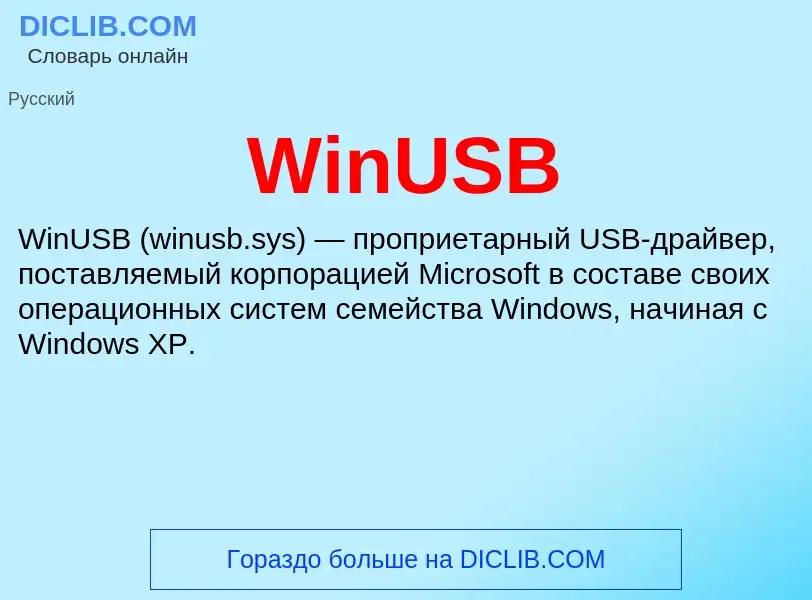 Τι είναι WinUSB - ορισμός